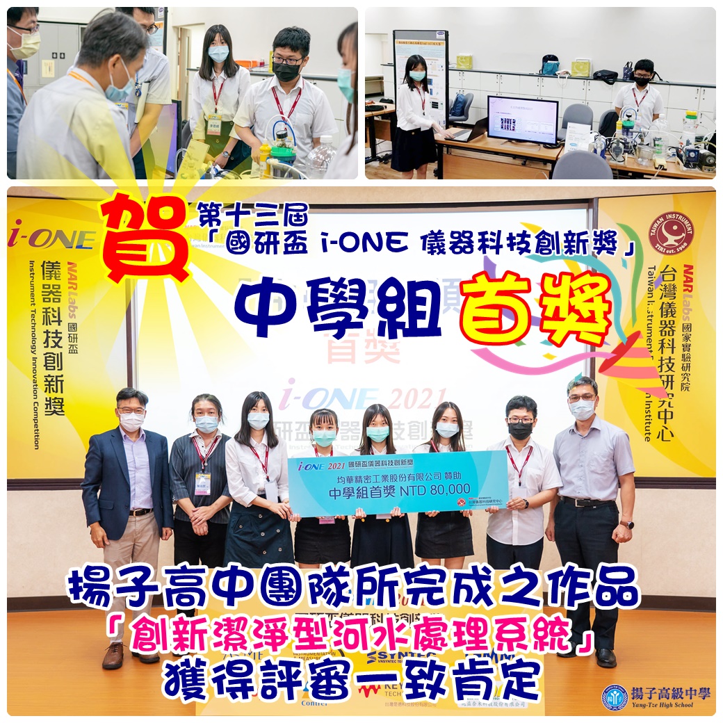 守護台灣河川 雲林揚子高中廢水淨化系統獲獎肯定　賀 第13屆「國研盃i-ONE儀器科技創新獎」揚子高中榮獲中學組首獎